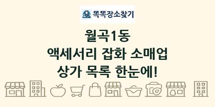월곡1동 액세서리 잡화 소매업 상가 목록 및 정보