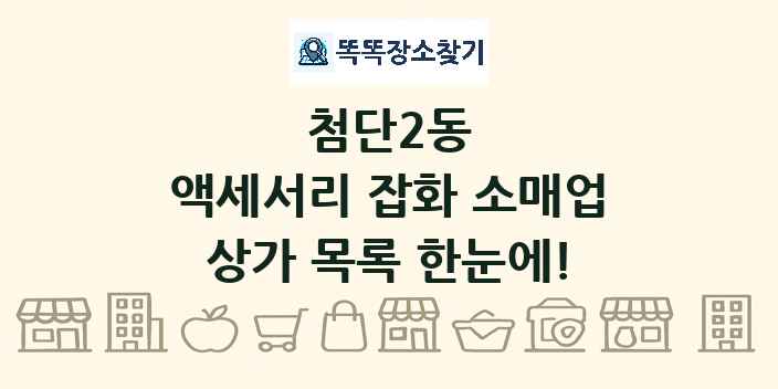 첨단2동 액세서리 잡화 소매업 상가 목록 및 정보