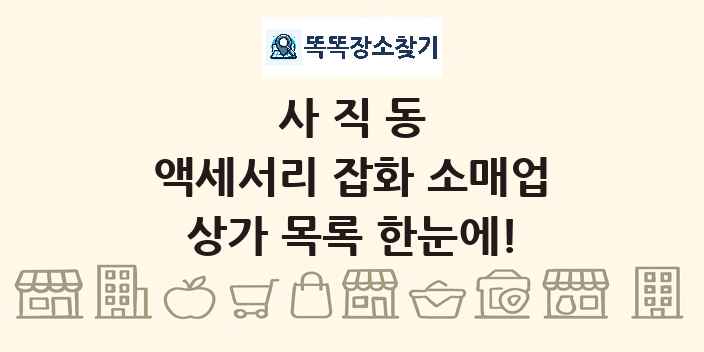 사직동 액세서리 잡화 소매업 상가 목록 및 정보