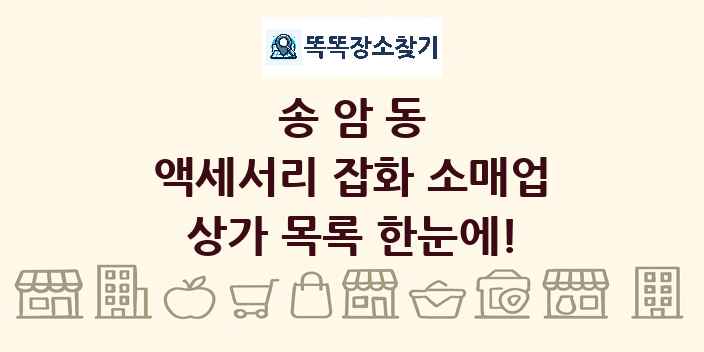 송암동 액세서리 잡화 소매업 상가 목록 및 정보