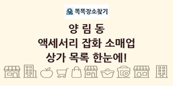 양림동 액세서리 잡화 소매업 상가 목록 및 정보