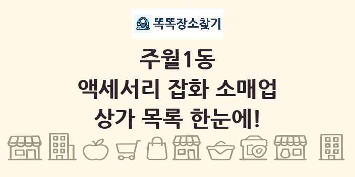 주월1동 액세서리 잡화 소매업 상가 목록 및 정보