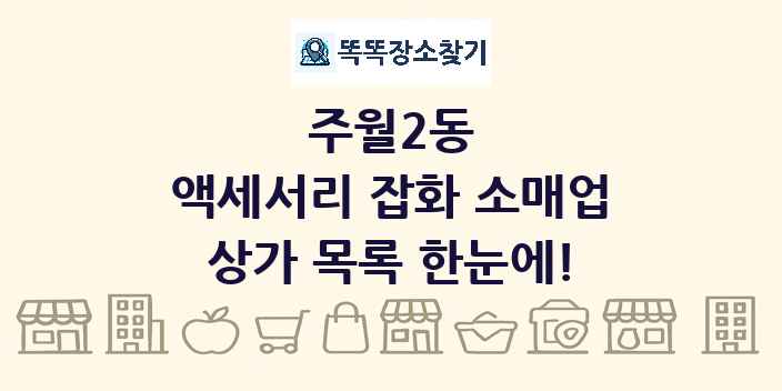 주월2동 액세서리 잡화 소매업 상가 목록 및 정보