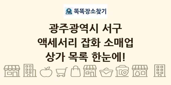 광주광역시 서구 액세서리 잡화 소매업 상가 목록 및 정보