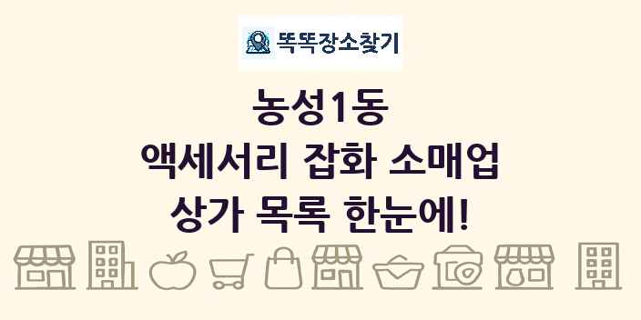 농성1동 액세서리 잡화 소매업 상가 목록 및 정보