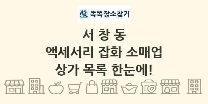 서창동 액세서리 잡화 소매업 상가 목록 및 정보