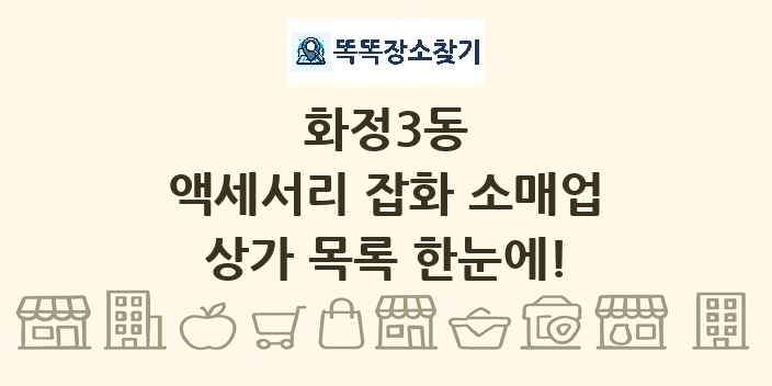 화정3동 액세서리 잡화 소매업 상가 목록 및 정보