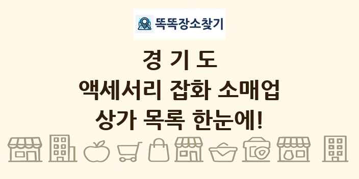 경기도 액세서리 잡화 소매업 상가 목록 및 정보