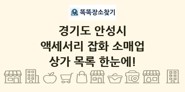 경기도 안성시 액세서리 잡화 소매업 상가 목록 및 정보