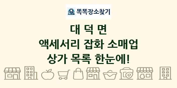 대덕면 액세서리 잡화 소매업 상가 목록 및 정보