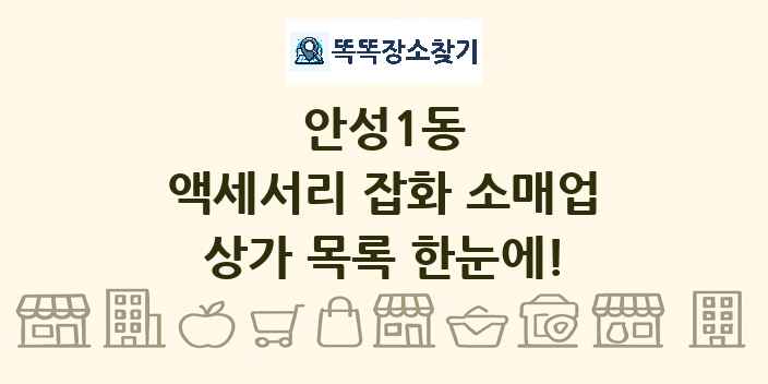 안성1동 액세서리 잡화 소매업 상가 목록 및 정보