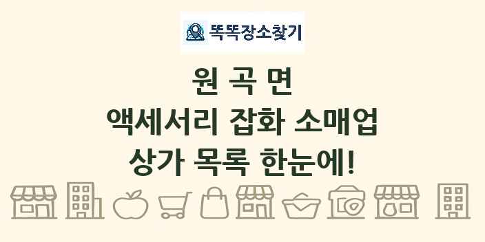 원곡면 액세서리 잡화 소매업 상가 목록 및 정보