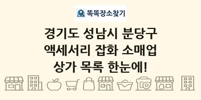 경기도 성남시 분당구 액세서리 잡화 소매업 상가 목록 및 정보