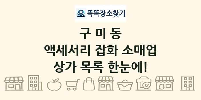 구미동 액세서리 잡화 소매업 상가 목록 및 정보