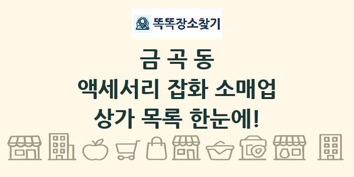 금곡동 액세서리 잡화 소매업 상가 목록 및 정보