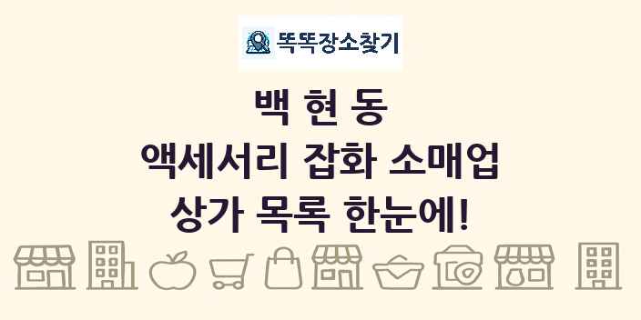 백현동 액세서리 잡화 소매업 상가 목록 및 정보