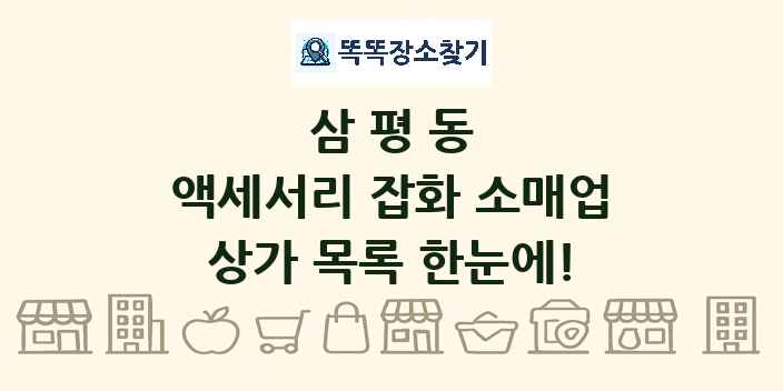 삼평동 액세서리 잡화 소매업 상가 목록 및 정보