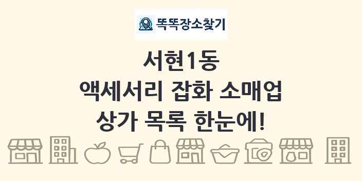 서현1동 액세서리 잡화 소매업 상가 목록 및 정보