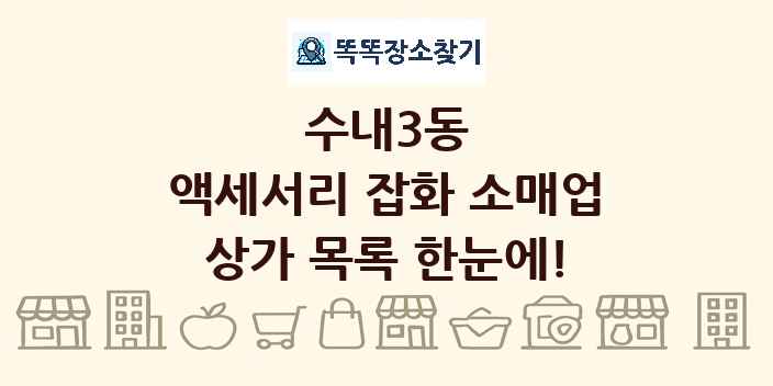 수내3동 액세서리 잡화 소매업 상가 목록 및 정보