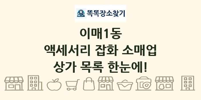 이매1동 액세서리 잡화 소매업 상가 목록 및 정보