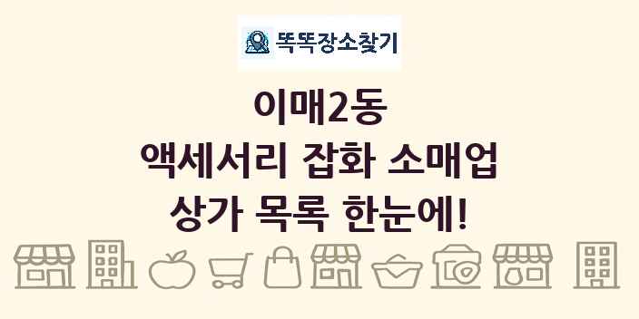 이매2동 액세서리 잡화 소매업 상가 목록 및 정보
