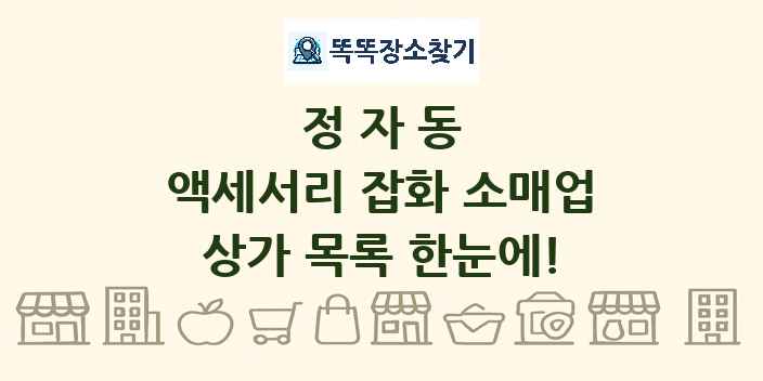 정자동 액세서리 잡화 소매업 상가 목록 및 정보