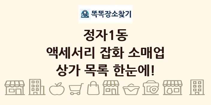 정자1동 액세서리 잡화 소매업 상가 목록 및 정보
