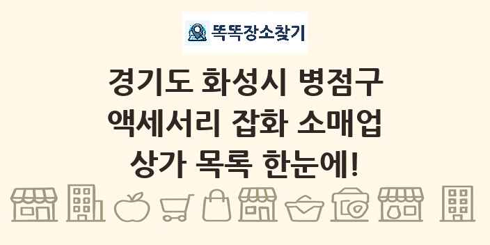 경기도 화성시 병점구 액세서리 잡화 소매업 상가 목록 및 정보