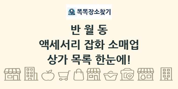 반월동 액세서리 잡화 소매업 상가 목록 및 정보