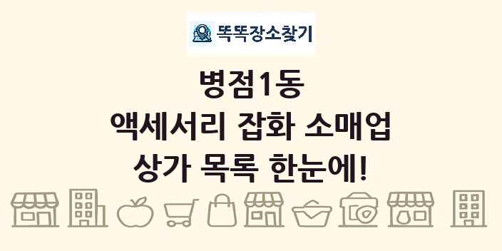 병점1동 액세서리 잡화 소매업 상가 목록 및 정보