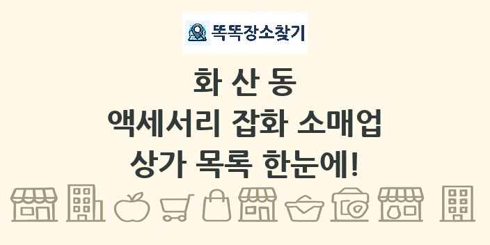 화산동 액세서리 잡화 소매업 상가 목록 및 정보
