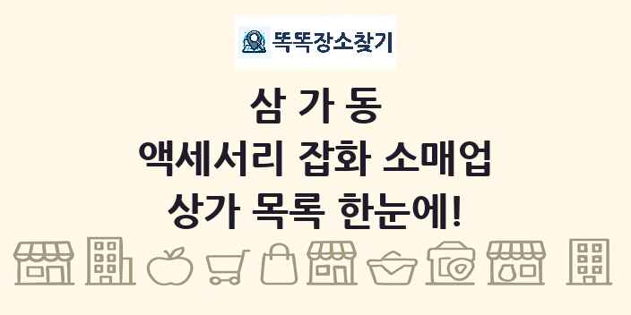 삼가동 액세서리 잡화 소매업 상가 목록 및 정보