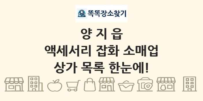 양지읍 액세서리 잡화 소매업 상가 목록 및 정보