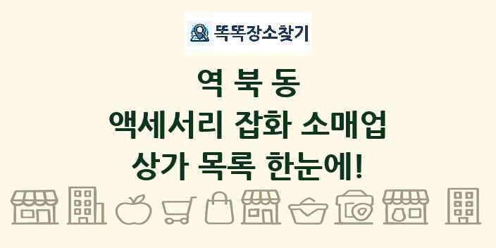 역북동 액세서리 잡화 소매업 상가 목록 및 정보
