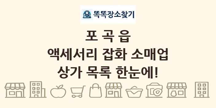 포곡읍 액세서리 잡화 소매업 상가 목록 및 정보