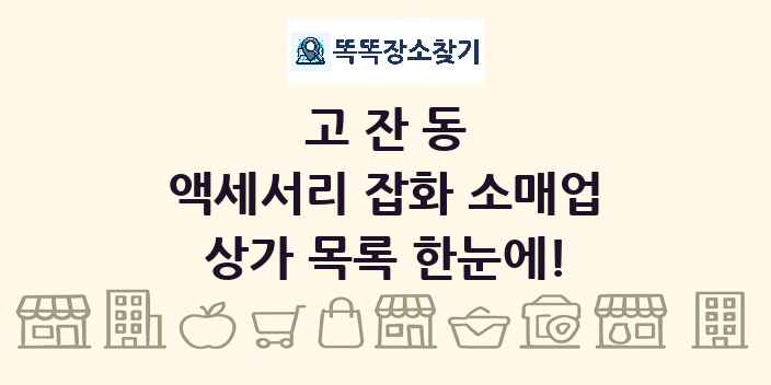 고잔동 액세서리 잡화 소매업 상가 목록 및 정보