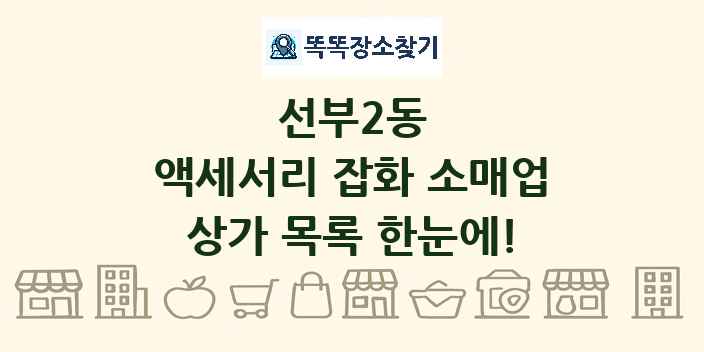 선부2동 액세서리 잡화 소매업 상가 목록 및 정보