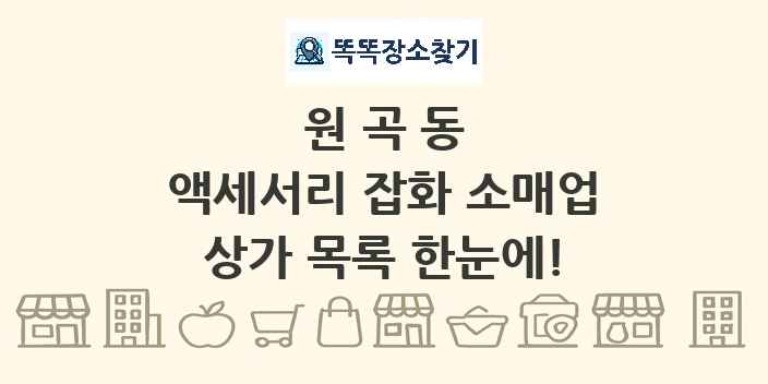 원곡동 액세서리 잡화 소매업 상가 목록 및 정보