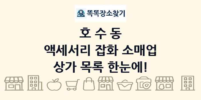 호수동 액세서리 잡화 소매업 상가 목록 및 정보