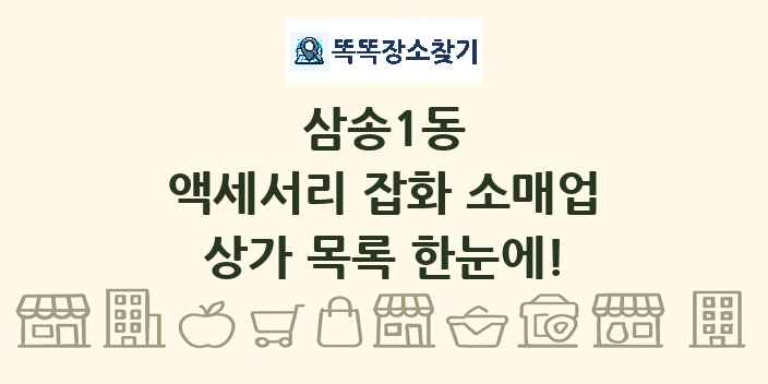 삼송1동 액세서리 잡화 소매업 상가 목록 및 정보
