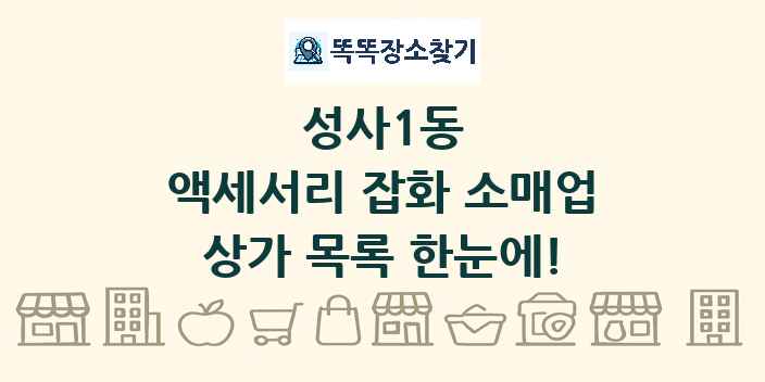 성사1동 액세서리 잡화 소매업 상가 목록 및 정보