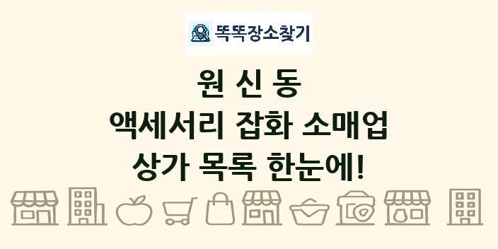 원신동 액세서리 잡화 소매업 상가 목록 및 정보
