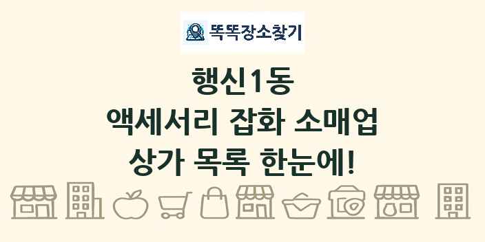 행신1동 액세서리 잡화 소매업 상가 목록 및 정보