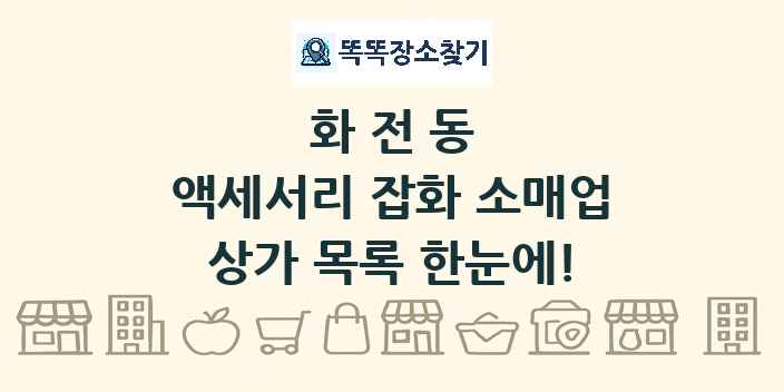 화전동 액세서리 잡화 소매업 상가 목록 및 정보