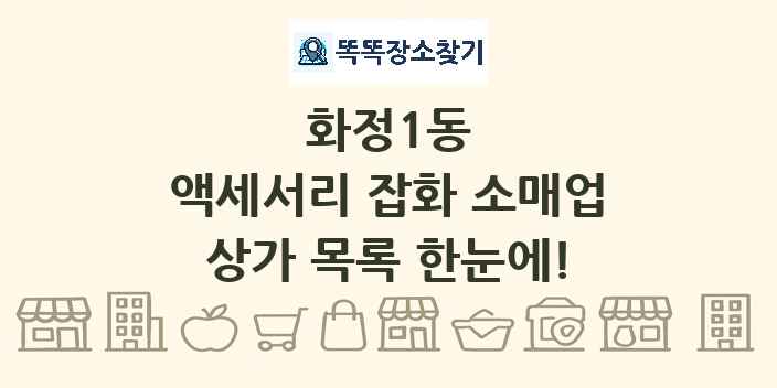화정1동 액세서리 잡화 소매업 상가 목록 및 정보