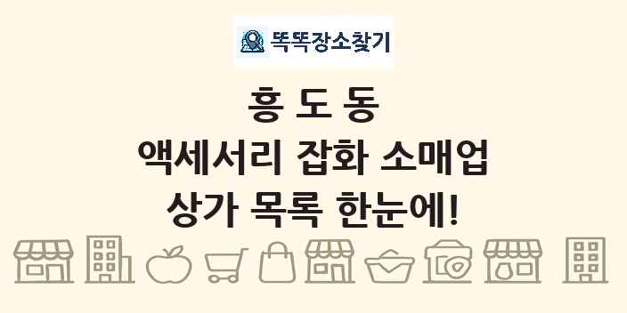 흥도동 액세서리 잡화 소매업 상가 목록 및 정보