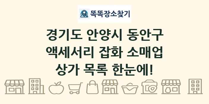 경기도 안양시 동안구 액세서리 잡화 소매업 상가 목록 및 정보