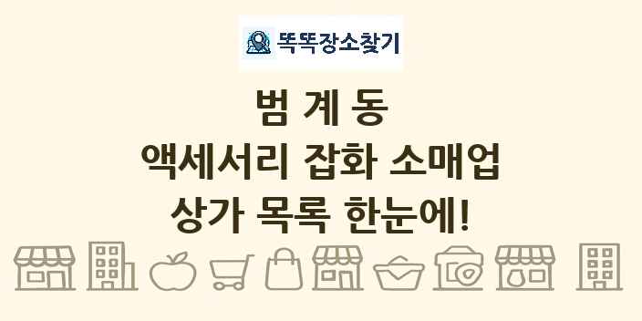 범계동 액세서리 잡화 소매업 상가 목록 및 정보