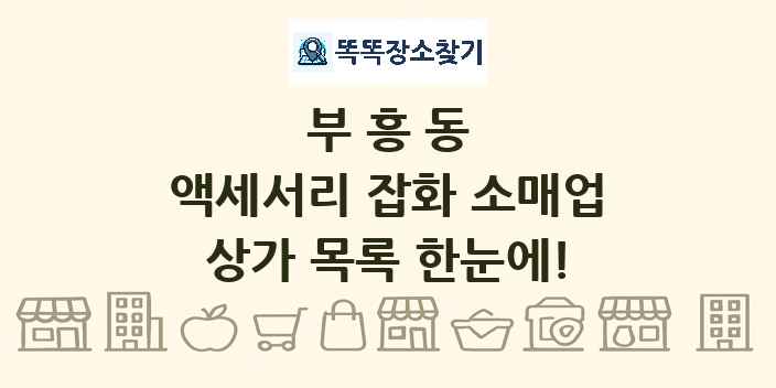 부흥동 액세서리 잡화 소매업 상가 목록 및 정보