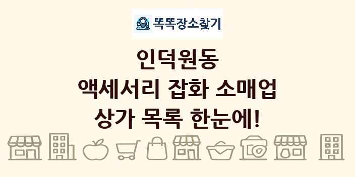 인덕원동 액세서리 잡화 소매업 상가 목록 및 정보